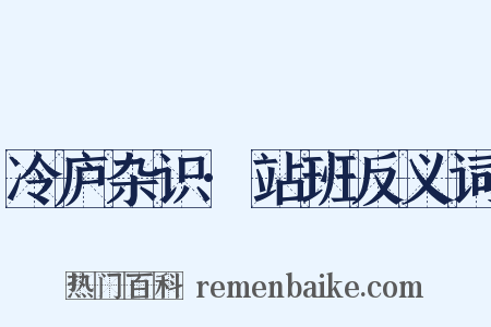 冷庐杂识·站班反义词是什么意思的图片